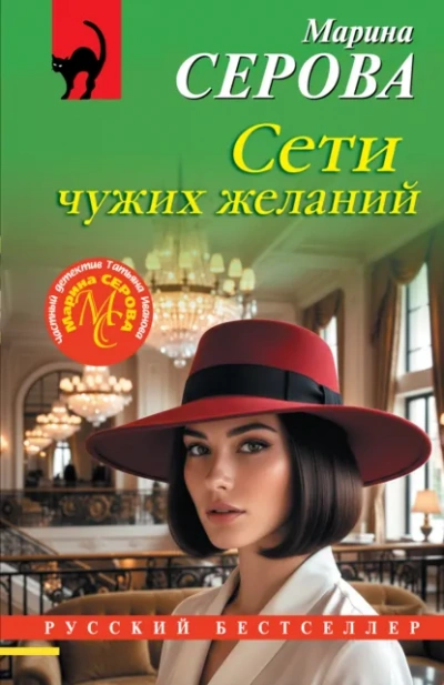 Сети чужих желаний - Серова Марина Лучшие аудиокниги онлайн слушать бесплатно➝ Без остановки, полными циклами! ☆Более 100000 новых книг☆ ➝ Присоединяйтесь ✔️ audioknigi-onlain.com