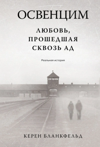 Освенцим. Любовь, прошедшая сквозь ад. Реальная история - Бланкфельд Керен Лучшие аудиокниги онлайн слушать бесплатно➝ Без остановки, полными циклами! ☆Более 100000 новых книг☆ ➝ Присоединяйтесь ✔️ audioknigi-onlain.com