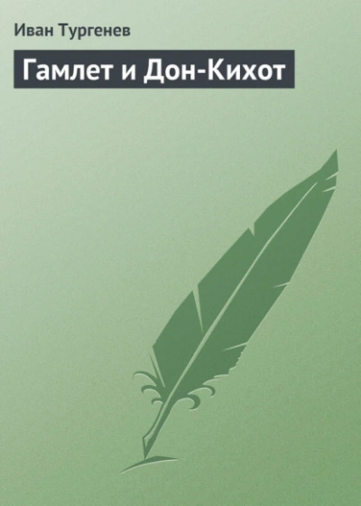Гамлет и Дон-Кихот - Тургенев Иван Лучшие аудиокниги онлайн слушать бесплатно➝ Без остановки, полными циклами! ☆Более 100000 новых книг☆ ➝ Присоединяйтесь ✔️ audioknigi-onlain.com