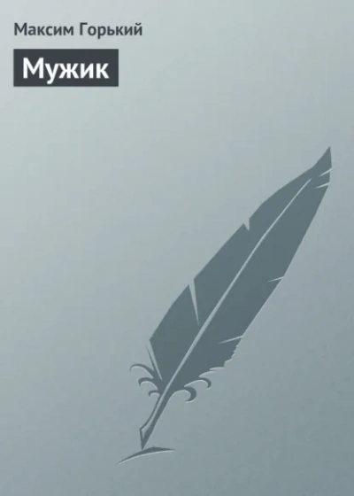 Мужик - Горький Максим Лучшие аудиокниги онлайн слушать бесплатно➝ Без остановки, полными циклами! ☆Более 100000 новых книг☆ ➝ Присоединяйтесь ✔️ audioknigi-onlain.com