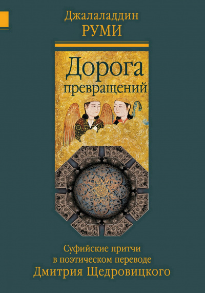 Дорога превращений. Суфийские притчи - Руми Джалаладдин Лучшие аудиокниги онлайн слушать бесплатно➝ Без остановки, полными циклами! ☆Более 100000 новых книг☆ ➝ Присоединяйтесь ✔️ audioknigi-onlain.com