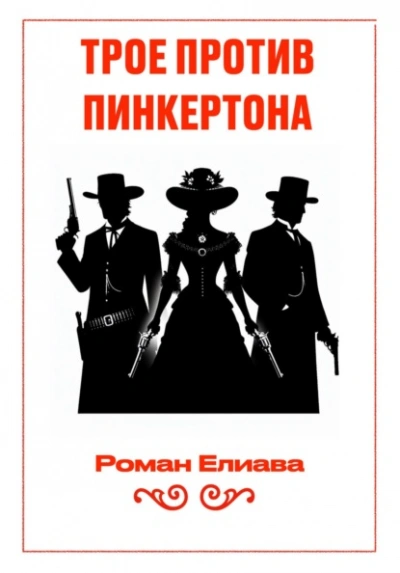 Трое против Пинкертона - Елиава Роман Лучшие аудиокниги онлайн слушать бесплатно➝ Без остановки, полными циклами! ☆Более 100000 новых книг☆ ➝ Присоединяйтесь ✔️ audioknigi-onlain.com