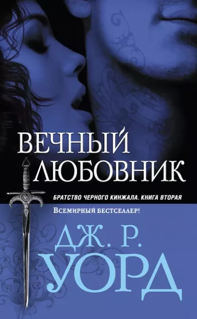 Вечный любовник - Уорд Дж. Лучшие аудиокниги онлайн слушать бесплатно➝ Без остановки, полными циклами! ☆Более 100000 новых книг☆ ➝ Присоединяйтесь ✔️ audioknigi-onlain.com