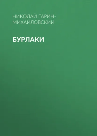 Бурлаки - Гарин-Михайловский Николай Лучшие аудиокниги онлайн слушать бесплатно➝ Без остановки, полными циклами! ☆Более 100000 новых книг☆ ➝ Присоединяйтесь ✔️ audioknigi-onlain.com