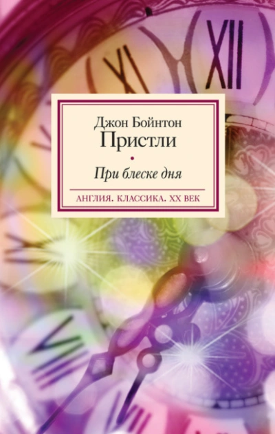 При блеске дня - Пристли Джон Лучшие аудиокниги онлайн слушать бесплатно➝ Без остановки, полными циклами! ☆Более 100000 новых книг☆ ➝ Присоединяйтесь ✔️ audioknigi-onlain.com