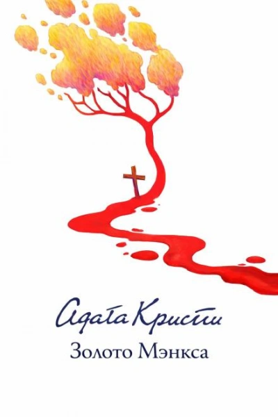 Золото острова Мэн - Кристи Агата Лучшие аудиокниги онлайн слушать бесплатно➝ Без остановки, полными циклами! ☆Более 100000 новых книг☆ ➝ Присоединяйтесь ✔️ audioknigi-onlain.com