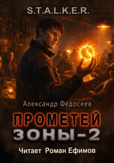 S.T.A.L.K.E.R. Прометей Зоны 2 - Федосеев Александр Лучшие аудиокниги онлайн слушать бесплатно➝ Без остановки, полными циклами! ☆Более 100000 новых книг☆ ➝ Присоединяйтесь ✔️ audioknigi-onlain.com