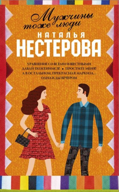Мужчины тоже люди - Нестерова Наталья Лучшие аудиокниги онлайн слушать бесплатно➝ Без остановки, полными циклами! ☆Более 100000 новых книг☆ ➝ Присоединяйтесь ✔️ audioknigi-onlain.com