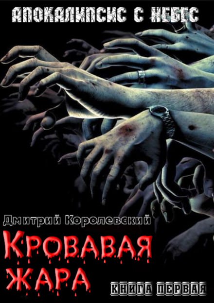 Кровавая жара - Дмитрий Королевский Лучшие аудиокниги онлайн слушать бесплатно➝ Без остановки, полными циклами! ☆Более 100000 новых книг☆ ➝ Присоединяйтесь ✔️ audioknigi-onlain.com