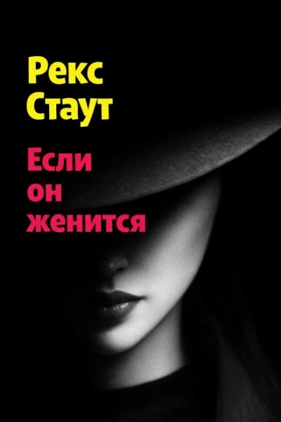 Если он женится - Стаут Рекс Лучшие аудиокниги онлайн слушать бесплатно➝ Без остановки, полными циклами! ☆Более 100000 новых книг☆ ➝ Присоединяйтесь ✔️ audioknigi-onlain.com