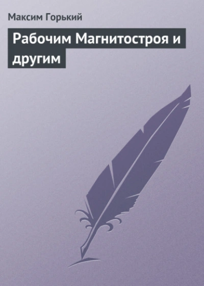 Рабочим Магнитостроя и другим - Горький Максим Лучшие аудиокниги онлайн слушать бесплатно➝ Без остановки, полными циклами! ☆Более 100000 новых книг☆ ➝ Присоединяйтесь ✔️ audioknigi-onlain.com
