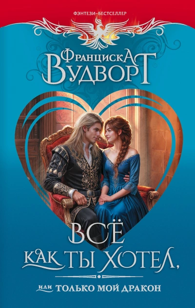 Всё как ты хотел, или Только мой дракон! - Вудворт Франциска Лучшие аудиокниги онлайн слушать бесплатно➝ Без остановки, полными циклами! ☆Более 100000 новых книг☆ ➝ Присоединяйтесь ✔️ audioknigi-onlain.com