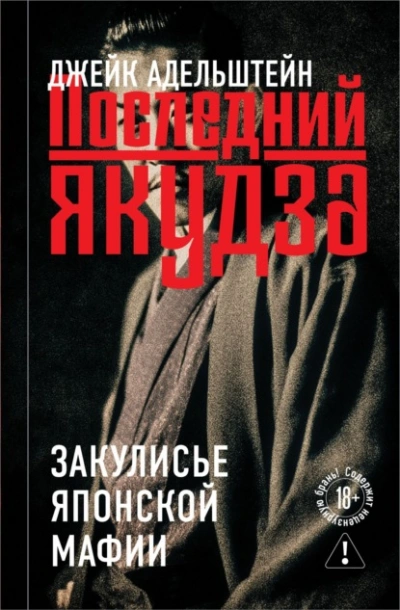 Последний якудза. Закулисье японской мафии - Адельштейн Джейк Лучшие аудиокниги онлайн слушать бесплатно➝ Без остановки, полными циклами! ☆Более 100000 новых книг☆ ➝ Присоединяйтесь ✔️ audioknigi-onlain.com