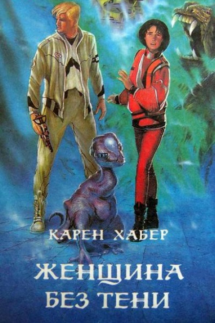 Женщина без тени - Карен Хабер Лучшие аудиокниги онлайн слушать бесплатно➝ Без остановки, полными циклами! ☆Более 100000 новых книг☆ ➝ Присоединяйтесь ✔️ audioknigi-onlain.com