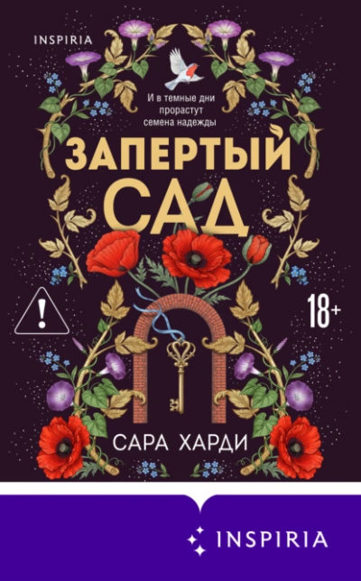Запертый сад - Харди Сара Лучшие аудиокниги онлайн слушать бесплатно➝ Без остановки, полными циклами! ☆Более 100000 новых книг☆ ➝ Присоединяйтесь ✔️ audioknigi-onlain.com