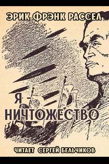 Я - ничтожество - Эрик Фрэнк Рассел Лучшие аудиокниги онлайн слушать бесплатно➝ Без остановки, полными циклами! ☆Более 100000 новых книг☆ ➝ Присоединяйтесь ✔️ audioknigi-onlain.com
