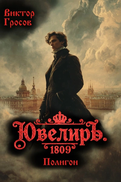 Ювелиръ. 1809. Полигон - Гросов Виктор Лучшие аудиокниги онлайн слушать бесплатно➝ Без остановки, полными циклами! ☆Более 100000 новых книг☆ ➝ Присоединяйтесь ✔️ audioknigi-onlain.com