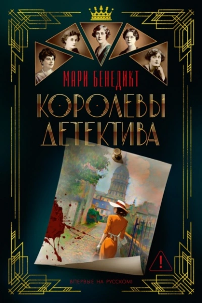 Королевы детектива - Бенедикт Мари Лучшие аудиокниги онлайн слушать бесплатно➝ Без остановки, полными циклами! ☆Более 100000 новых книг☆ ➝ Присоединяйтесь ✔️ audioknigi-onlain.com