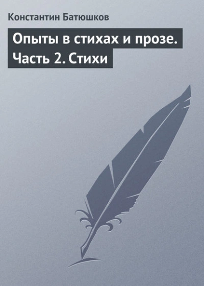 Стихи - Батюшков Константин Лучшие аудиокниги онлайн слушать бесплатно➝ Без остановки, полными циклами! ☆Более 100000 новых книг☆ ➝ Присоединяйтесь ✔️ audioknigi-onlain.com