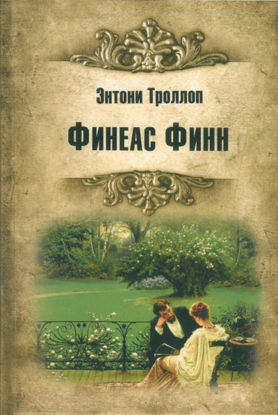 Финиас возвращается - Троллоп Энтони Лучшие аудиокниги онлайн слушать бесплатно➝ Без остановки, полными циклами! ☆Более 100000 новых книг☆ ➝ Присоединяйтесь ✔️ audioknigi-onlain.com