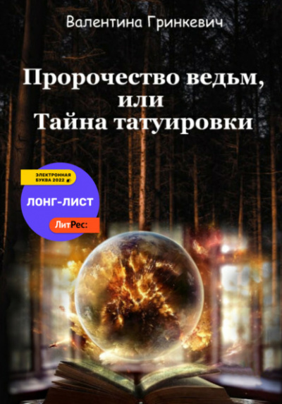 Пророчество ведьм, или тайна татуировки - Валентина Гринкевич Лучшие аудиокниги онлайн слушать бесплатно➝ Без остановки, полными циклами! ☆Более 100000 новых книг☆ ➝ Присоединяйтесь ✔️ audioknigi-onlain.com