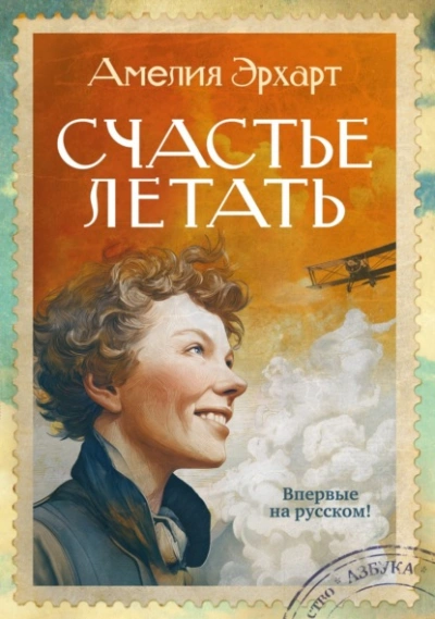 Счастье летать - Эрхарт Амелия Лучшие аудиокниги онлайн слушать бесплатно➝ Без остановки, полными циклами! ☆Более 100000 новых книг☆ ➝ Присоединяйтесь ✔️ audioknigi-onlain.com