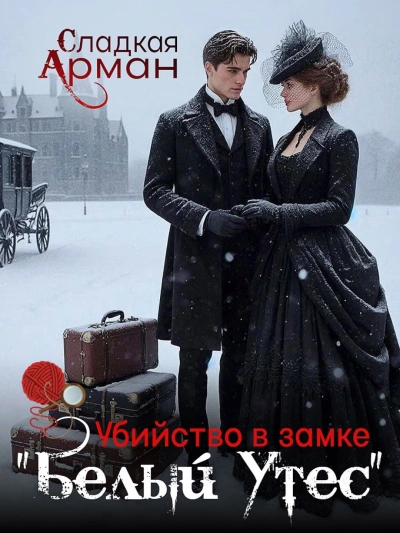 Убийство в замке "Белый утес" - Сладкая Арман Лучшие аудиокниги онлайн слушать бесплатно➝ Без остановки, полными циклами! ☆Более 100000 новых книг☆ ➝ Присоединяйтесь ✔️ audioknigi-onlain.com