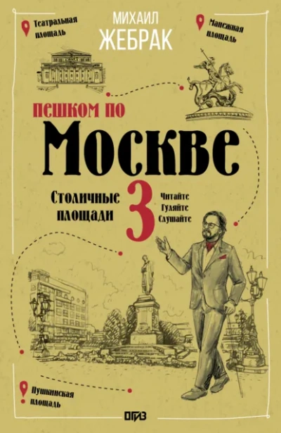 Пешком по Москве – 3. Столичные площади - Жебрак Михаил Лучшие аудиокниги онлайн слушать бесплатно➝ Без остановки, полными циклами! ☆Более 100000 новых книг☆ ➝ Присоединяйтесь ✔️ audioknigi-onlain.com