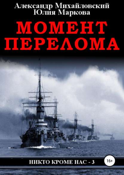 Момент перелома - Александр Михайловский, Юлия Маркова Лучшие аудиокниги онлайн слушать бесплатно➝ Без остановки, полными циклами! ☆Более 100000 новых книг☆ ➝ Присоединяйтесь ✔️ audioknigi-onlain.com