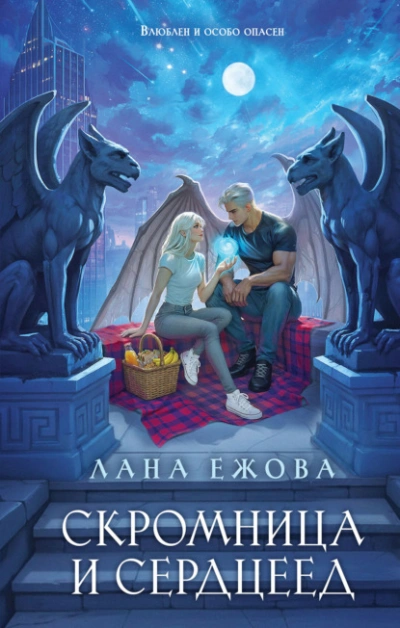 Скромница и Сердцеед - Ежова Лана Лучшие аудиокниги онлайн слушать бесплатно➝ Без остановки, полными циклами! ☆Более 100000 новых книг☆ ➝ Присоединяйтесь ✔️ audioknigi-onlain.com