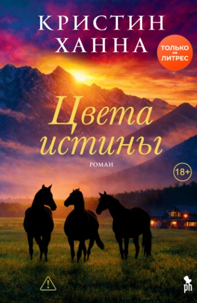 Цвета истины - Ханна Кристин Лучшие аудиокниги онлайн слушать бесплатно➝ Без остановки, полными циклами! ☆Более 100000 новых книг☆ ➝ Присоединяйтесь ✔️ audioknigi-onlain.com