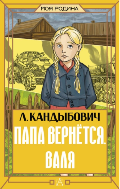 Папа вернётся. Валя - Кандыбович Лилия Лучшие аудиокниги онлайн слушать бесплатно➝ Без остановки, полными циклами! ☆Более 100000 новых книг☆ ➝ Присоединяйтесь ✔️ audioknigi-onlain.com