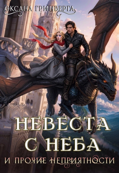 Невеста с неба и прочие неприятности - Гринберга Оксана Лучшие аудиокниги онлайн слушать бесплатно➝ Без остановки, полными циклами! ☆Более 100000 новых книг☆ ➝ Присоединяйтесь ✔️ audioknigi-onlain.com