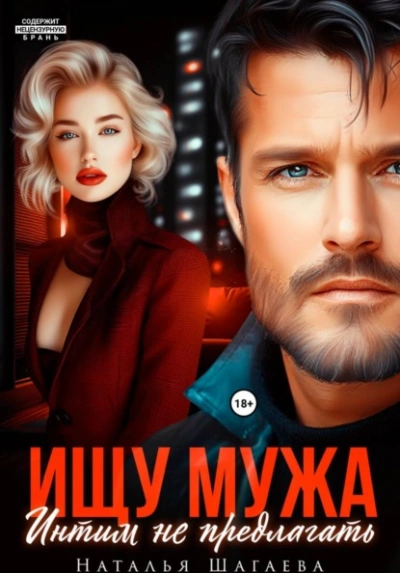 Ищу Мужа. Интим не предлагать! - Шагаева Наталья Лучшие аудиокниги онлайн слушать бесплатно➝ Без остановки, полными циклами! ☆Более 100000 новых книг☆ ➝ Присоединяйтесь ✔️ audioknigi-onlain.com
