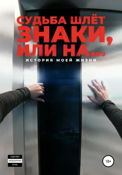Судьба шлёт знаки, или На … - Корнелюк Алексей Лучшие аудиокниги онлайн слушать бесплатно➝ Без остановки, полными циклами! ☆Более 100000 новых книг☆ ➝ Присоединяйтесь ✔️ audioknigi-onlain.com