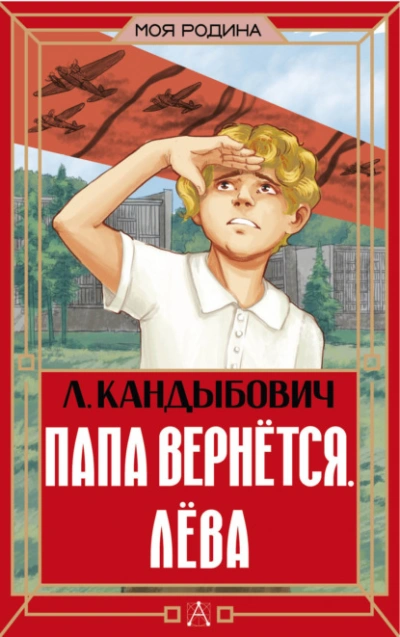 Папа вернётся. Лёва - Кандыбович Лилия Лучшие аудиокниги онлайн слушать бесплатно➝ Без остановки, полными циклами! ☆Более 100000 новых книг☆ ➝ Присоединяйтесь ✔️ audioknigi-onlain.com
