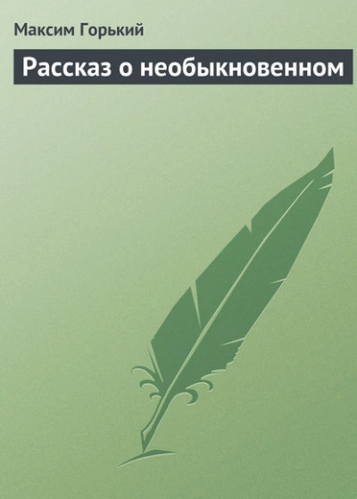 Рассказ о необыкновенном - Горький Максим Лучшие аудиокниги онлайн слушать бесплатно➝ Без остановки, полными циклами! ☆Более 100000 новых книг☆ ➝ Присоединяйтесь ✔️ audioknigi-onlain.com