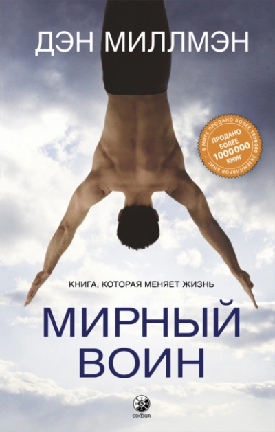 Мирный воин. Книга, которая меняет жизнь - Миллмэн Дэн Лучшие аудиокниги онлайн слушать бесплатно➝ Без остановки, полными циклами! ☆Более 100000 новых книг☆ ➝ Присоединяйтесь ✔️ audioknigi-onlain.com