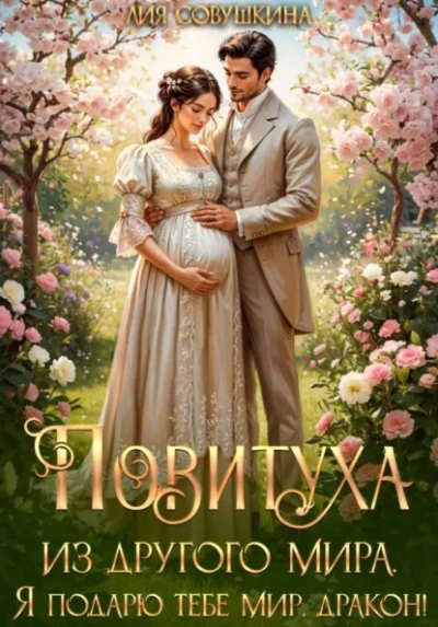 Повитуха из другого мира. Я подарю тебе мир, дракон! - Совушкина Лия Лучшие аудиокниги онлайн слушать бесплатно➝ Без остановки, полными циклами! ☆Более 100000 новых книг☆ ➝ Присоединяйтесь ✔️ audioknigi-onlain.com