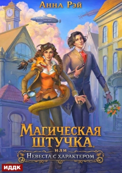 Магическая штучка, или Невеста с характером - Рэй Анна Лучшие аудиокниги онлайн слушать бесплатно➝ Без остановки, полными циклами! ☆Более 100000 новых книг☆ ➝ Присоединяйтесь ✔️ audioknigi-onlain.com
