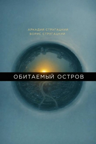 Обитаемый остров - Стругацкий Аркадий Лучшие аудиокниги онлайн слушать бесплатно➝ Без остановки, полными циклами! ☆Более 100000 новых книг☆ ➝ Присоединяйтесь ✔️ audioknigi-onlain.com