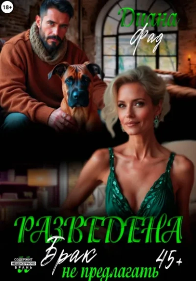 Разведена и "брак" не предлагать! - Фад Диана Лучшие аудиокниги онлайн слушать бесплатно➝ Без остановки, полными циклами! ☆Более 100000 новых книг☆ ➝ Присоединяйтесь ✔️ audioknigi-onlain.com