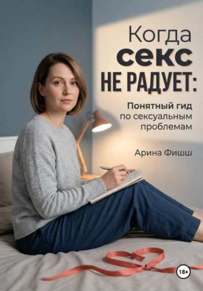 Когда секс не радует: Понятный гид по сексуальным проблемам - Фишш Арина Лучшие аудиокниги онлайн слушать бесплатно➝ Без остановки, полными циклами! ☆Более 100000 новых книг☆ ➝ Присоединяйтесь ✔️ audioknigi-onlain.com