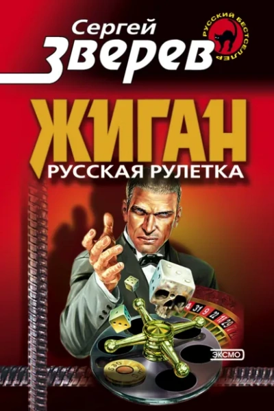 Русская рулетка - Зверев Сергей Лучшие аудиокниги онлайн слушать бесплатно➝ Без остановки, полными циклами! ☆Более 100000 новых книг☆ ➝ Присоединяйтесь ✔️ audioknigi-onlain.com