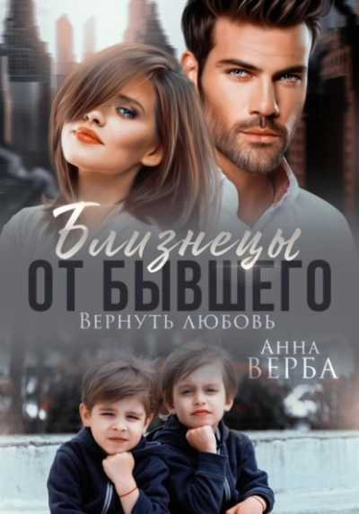 Близнецы от бывшего. Вернуть любовь - Верба Анна Лучшие аудиокниги онлайн слушать бесплатно➝ Без остановки, полными циклами! ☆Более 100000 новых книг☆ ➝ Присоединяйтесь ✔️ audioknigi-onlain.com
