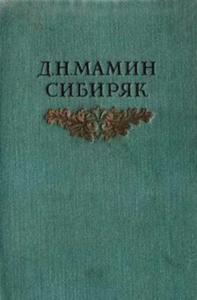 Авва - Мамин-Сибиряк Дмитрий Лучшие аудиокниги онлайн слушать бесплатно➝ Без остановки, полными циклами! ☆Более 100000 новых книг☆ ➝ Присоединяйтесь ✔️ audioknigi-onlain.com