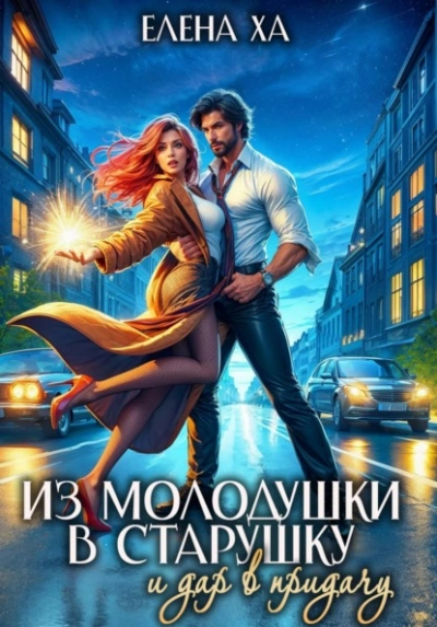 Из молодушки в старушку и дар в придачу - Ха Елена Лучшие аудиокниги онлайн слушать бесплатно➝ Без остановки, полными циклами! ☆Более 100000 новых книг☆ ➝ Присоединяйтесь ✔️ audioknigi-onlain.com