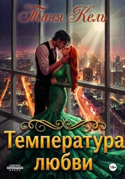 Температура любви - Кель Таня Лучшие аудиокниги онлайн слушать бесплатно➝ Без остановки, полными циклами! ☆Более 100000 новых книг☆ ➝ Присоединяйтесь ✔️ audioknigi-onlain.com