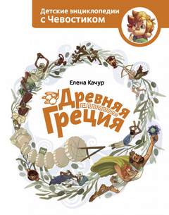 Древняя Греция. Детские энциклопедии с Чевостиком - Елена Качур Лучшие аудиокниги онлайн слушать бесплатно➝ Без остановки, полными циклами! ☆Более 100000 новых книг☆ ➝ Присоединяйтесь ✔️ audioknigi-onlain.com