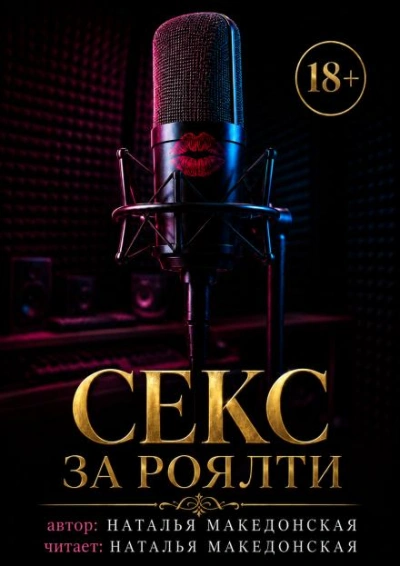 Секс за роялти - Македонская Наталья Лучшие аудиокниги онлайн слушать бесплатно➝ Без остановки, полными циклами! ☆Более 100000 новых книг☆ ➝ Присоединяйтесь ✔️ audioknigi-onlain.com